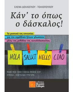 Κάν' το όπως ο δάσκαλος!