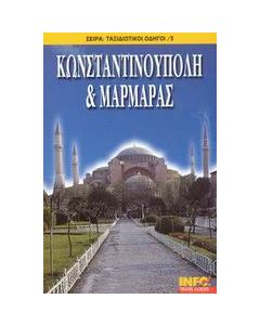 Κωνσταντινούπολη και Μαρμαράς