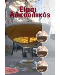Είμαι αλκοολικός