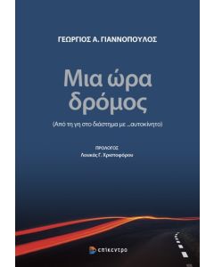 ΜΙΑ ΩΡΑ ΔΡΟΜΟΣ (ΑΠΟ ΤΗ ΓΗ ΣΤΟ ΔΙΑΣΤΗΜΑ ΜΕ …ΑΥΤΟΚΙΝΗΤΟ)