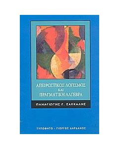 Απειροστικός λογισμός και πραγματική άλγεβρα