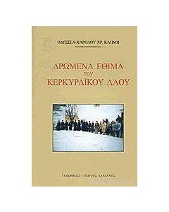 Δρώμενα έθιμα του Κερκυραϊκού λαού
