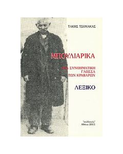 Μπουλιάρικα