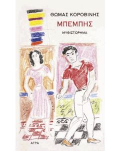 Ο ΜΠΕΜΠΗΣ