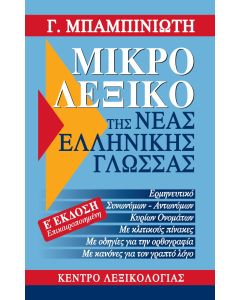 Μικρό λεξικό της νέας ελληνικής γλώσσας