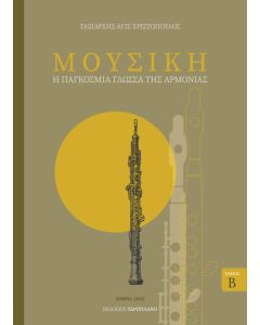 Μουσική. Τόμος Β΄