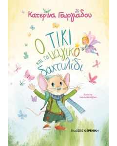 Ο ΤΙΚΙ ΚΑΙ ΤΟ ΜΑΓΙΚΟ ΔΑΧΤΥΛΙΔΙ