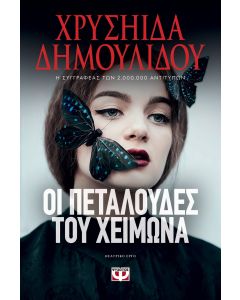 ΟΙ ΠΕΤΑΛΟΥΔΕΣ ΤΟΥ ΧΕΙΜΩΝΑ