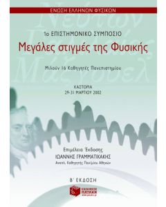 Μεγάλες στιγμές της φυσικής