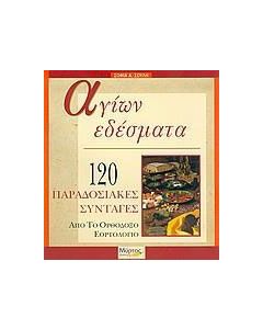 Αγίων εδέσματα