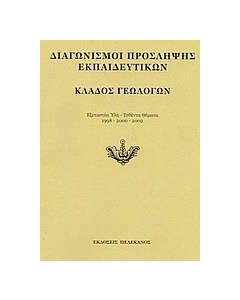 Διαγωνισμοί πρόσληψης εκπαιδευτικών, κλάδος γεωλόγων