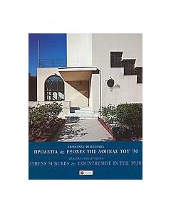 Προάστια και εξοχές της Αθήνας του '30