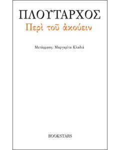 Περί του ακούειν