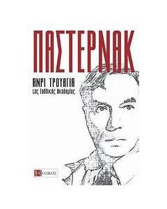 Παστερνάκ