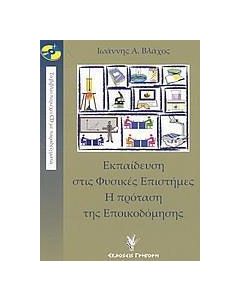 Εκπαίδευση στις φυσικές επιστήμες. Η πρόταση της εποικοδόμησης