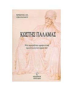 Κωστής Παλαμάς