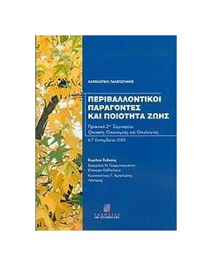 Περιβαλλοντικοί παράγοντες και ποιότητα ζωής
