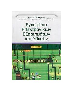 Εγχειρίδιο ηλεκτρονικών εξαρτημάτων και υλικών