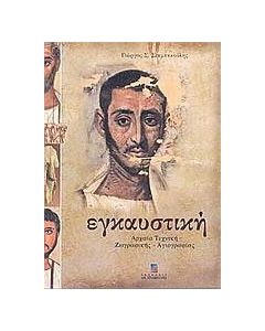 Εγκαυστική