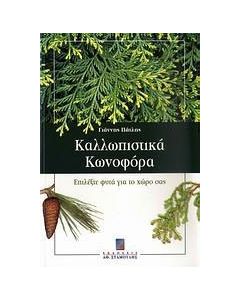 Καλλωπιστικά κωνοφόρα