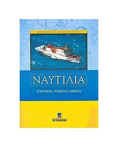 Ναυτιλία