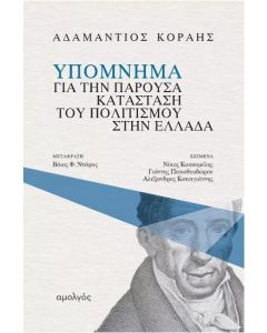 ΥΠΟΜΝΗΜΑ ΓΙΑ ΤΗΝ ΠΑΡΟΥΣΑ ΚΑΤΑΣΤΑΣΗ ΤΟΥ ΠΟΛΙΤΙΣΜΟΥ ΣΤΗΝ ΕΛΛΑΔΑ