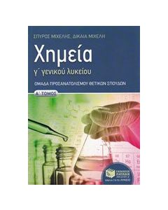 Χημεία Γ΄ γενικού λυκείου