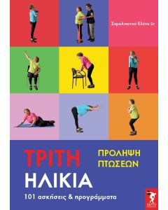 Τρίτη ηλικία. Πρόληψη πτώσεων