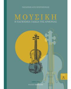 Μουσική. Τόμος Α΄