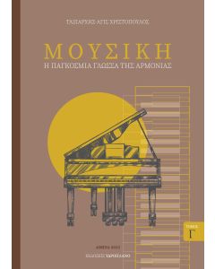 Μουσική. Τόμος Γ΄