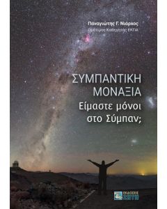 ΣΥΜΠΑΝΤΙΚΗ ΜΟΝΑΞΙΑ ΕΙΜΑΣΤΕ ΜΟΝΟΙ ΣΤΟ ΣΥΜΠΑΝ;