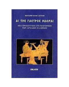 Αι της γαστρός ηδοναί
