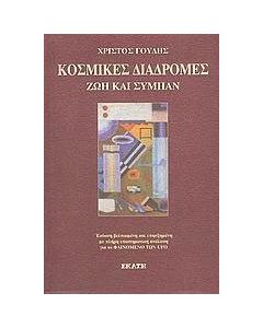 Κοσμικές διαδρομές