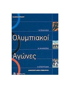 Ολυμπιακοί αγώνες: Η γέννηση, η αναβίωση, η επιστροφή