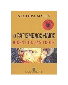 Ο ραγισμένος ήλιος