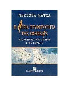 Η άγρια τρυφερότητα της εφηβείας