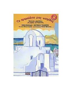 Το ημερολόγιο μιας πατρίδας