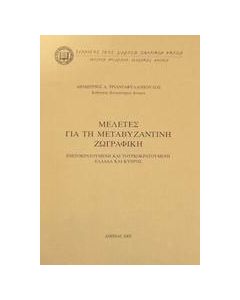 Μελέτες για τη μεταβυζαντινή ζωγραφική