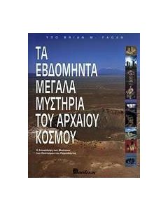 Τα εβδομήντα μεγάλα μυστήρια του αρχαίου κόσμου