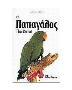 Ο παπαγάλος