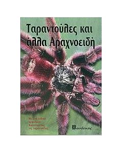 Ταραντούλες και άλλα αραχνοειδή
