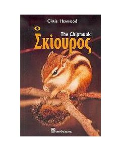 Ο σκίουρος