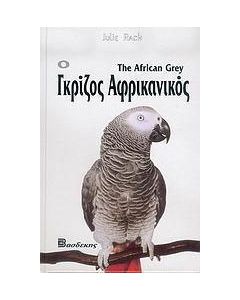Ο γκρίζος αφρικανικός
