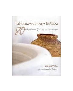 Ταξιδεύοντας στην Ελλάδα
