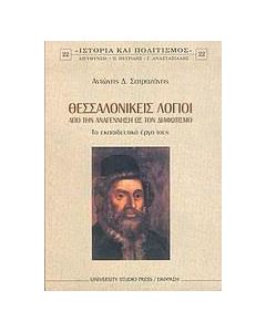 Θεσσαλονικείς λόγιοι