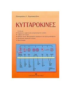 Κυτταροκίνες