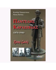 ΠΑΝΤΕΛΗΣ ΚΑΡΑΣΕΒΔΑΣ (1876-1946) ΤΡΕΙΣ ΖΩΕΣ