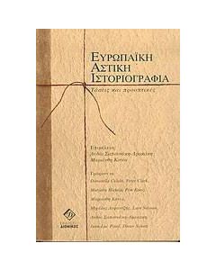 Ευρωπαϊκή αστική ιστοριογραφία