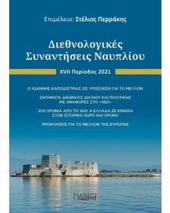 ΔΙΕΘΝΟΛΟΓΙΚΕΣ ΣΥΝΑΝΤΗΣΕΙΣ ΝΑΥΠΛΙΟΥ