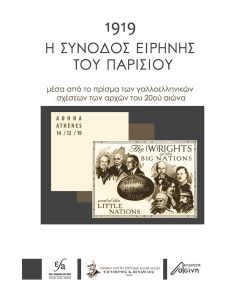 1919: Η ΣΥΝΟΔΟΣ ΕΙΡΗΝΗΣ ΤΟΥ ΠΑΡΙΣΙΟΥ